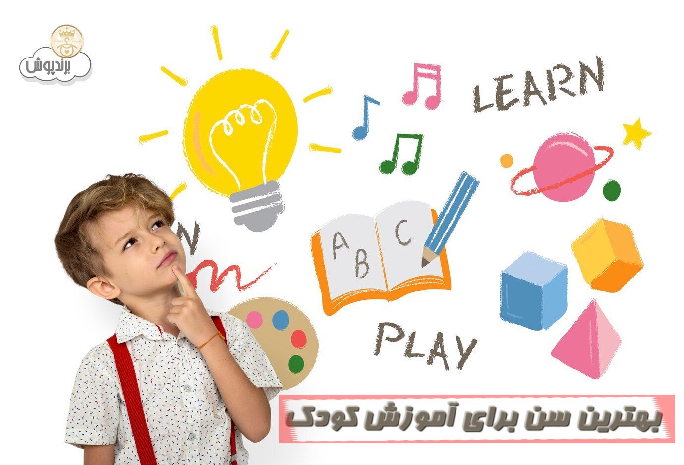 بهترین سن برای آموزش کودک راهنمای کامل شروع زبان، شنا، موسیقی و مهارت‌ها
