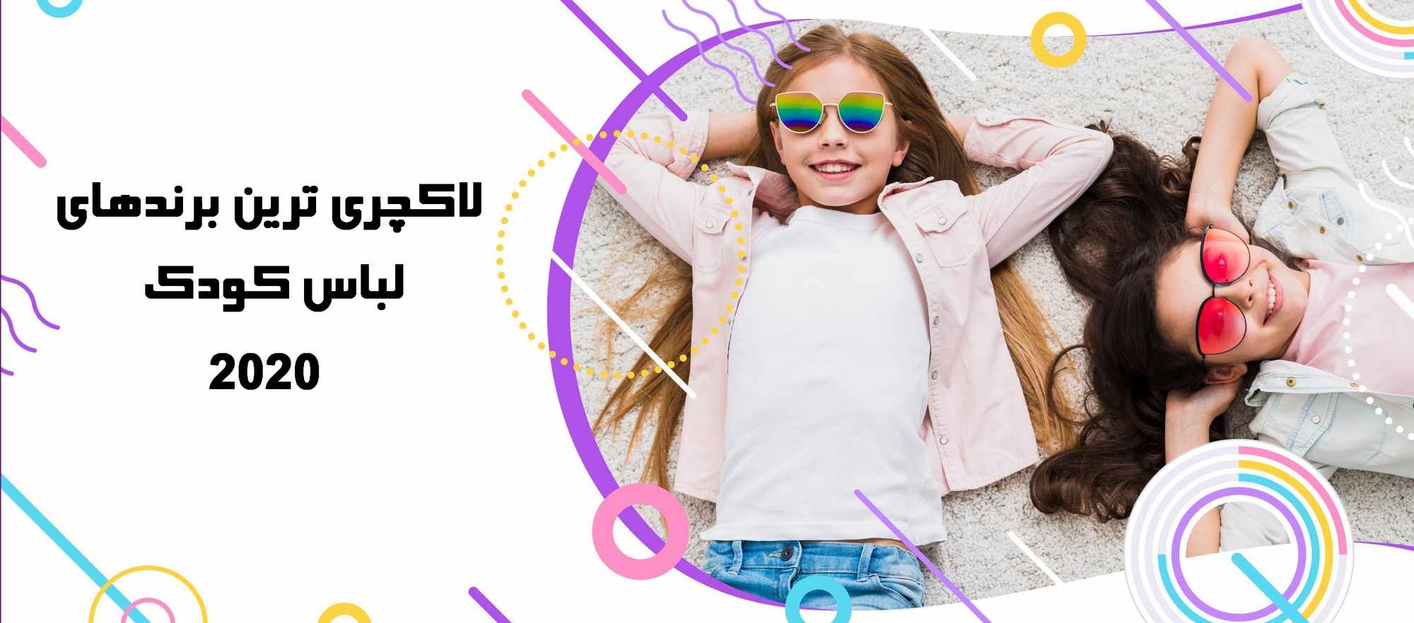 لاکچری ترین برندهای لباس بچه گانه