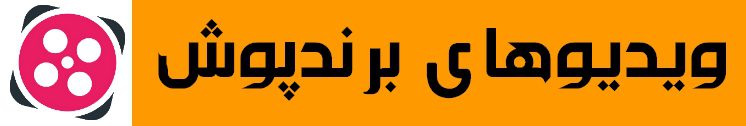 تماس با برندپوش