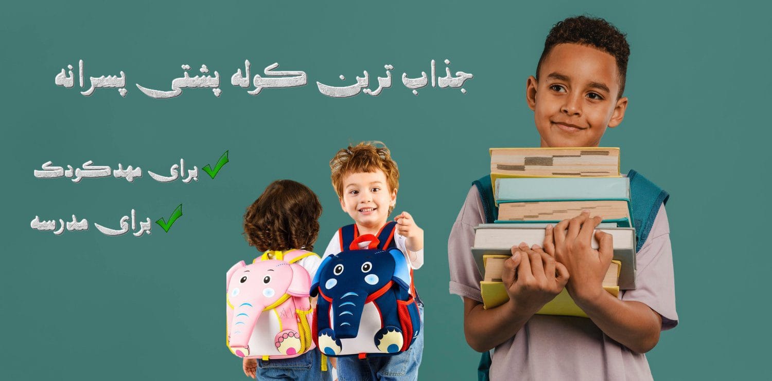 کوله پشتی پسرانه برای مدرسه