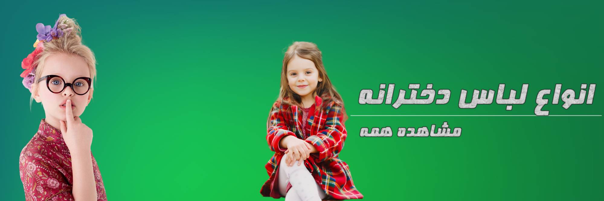 خرید لباس دخترانه