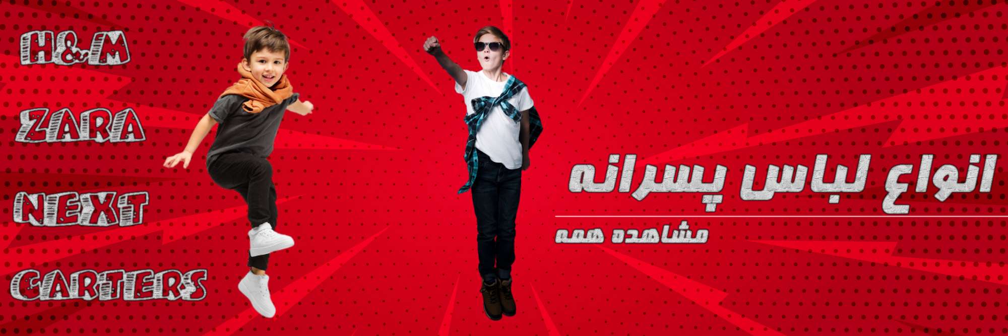 خرید لباس پسرانه