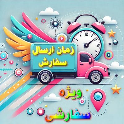 زمان ارسال سفارش در فروشگاه لباس کودک برندپوش